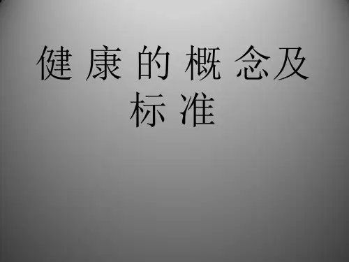 健康的概念及标准ppt课件