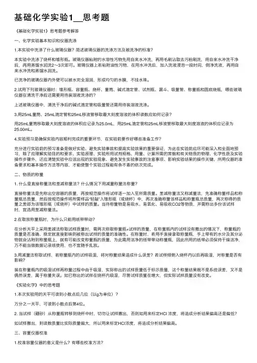 基础化学实验1__思考题