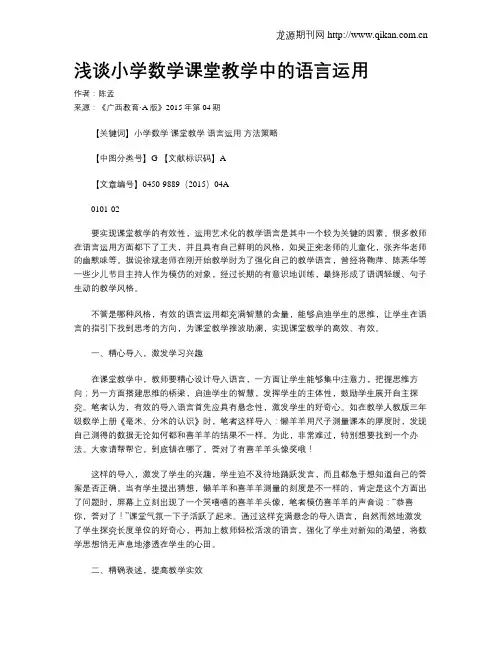 浅谈小学数学课堂教学中的语言运用
