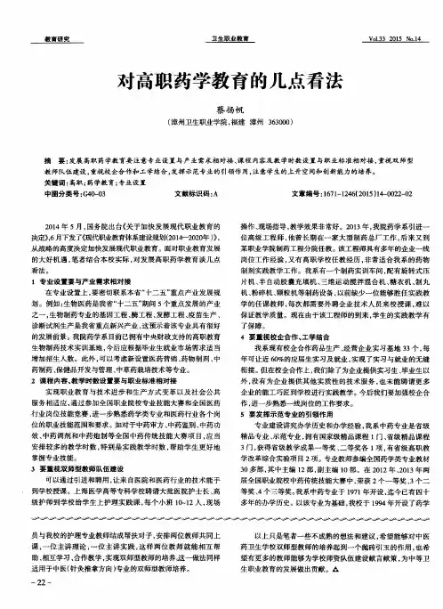 对高职药学教育的几点看法
