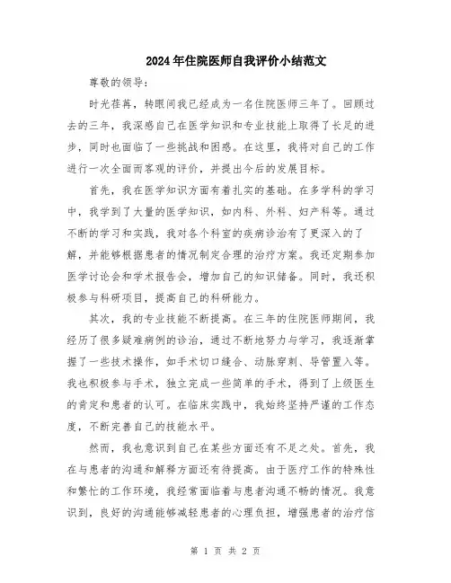 2024年住院医师自我评价小结范文