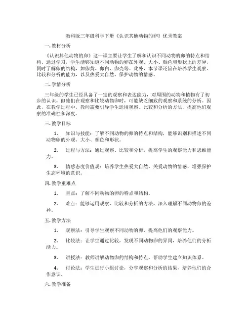 教科版三年级科学下册《认识其他动物的卵》优秀教案