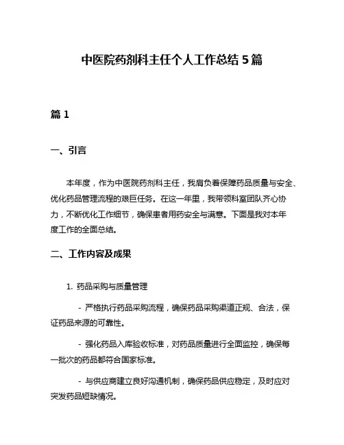 中医院药剂科主任个人工作总结5篇