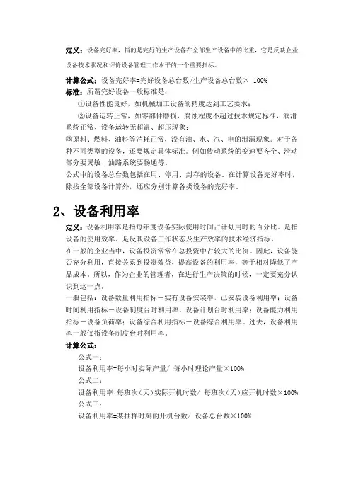 设备完好率、设备利用率、设备故障率、设备开动率