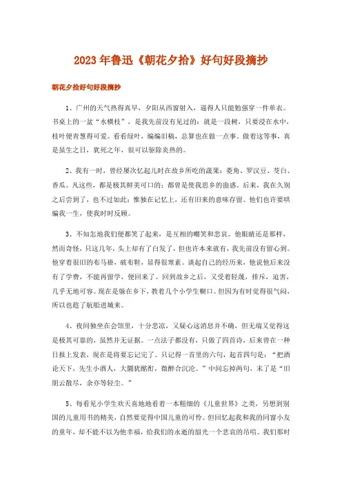 2023年文学_鲁迅《朝花夕拾》好句好段摘抄