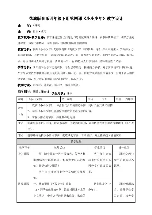 花城版音乐四下 第四课 认知音乐节奏（教案）