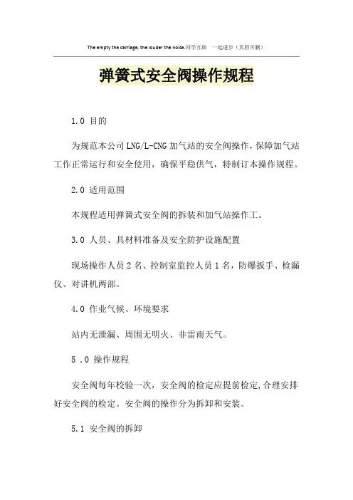 弹簧式安全阀操作规程
