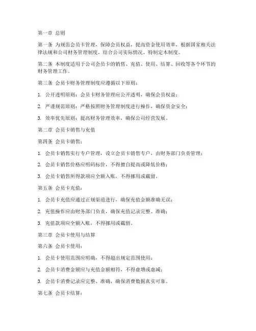 会员卡财务管理制度