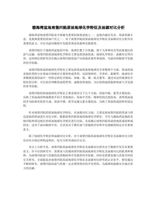 渤海湾盆地南堡凹陷原油地球化学特征及油源对比分析