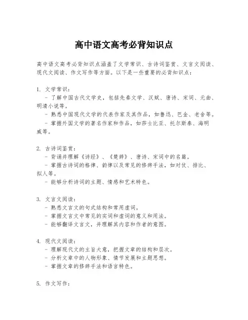 高中语文高考必背知识点