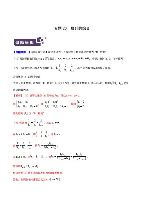 专题20 数列的综合-2019年高考数学母题题源系列(江苏专版)(解析版)