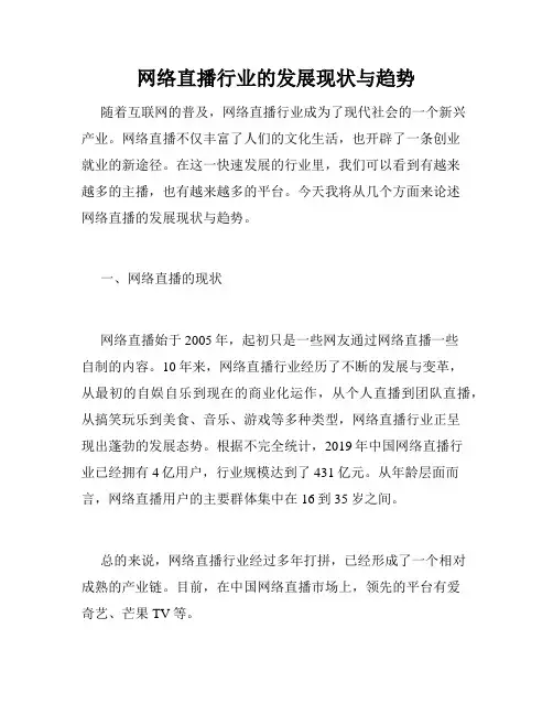 网络直播行业的发展现状与趋势