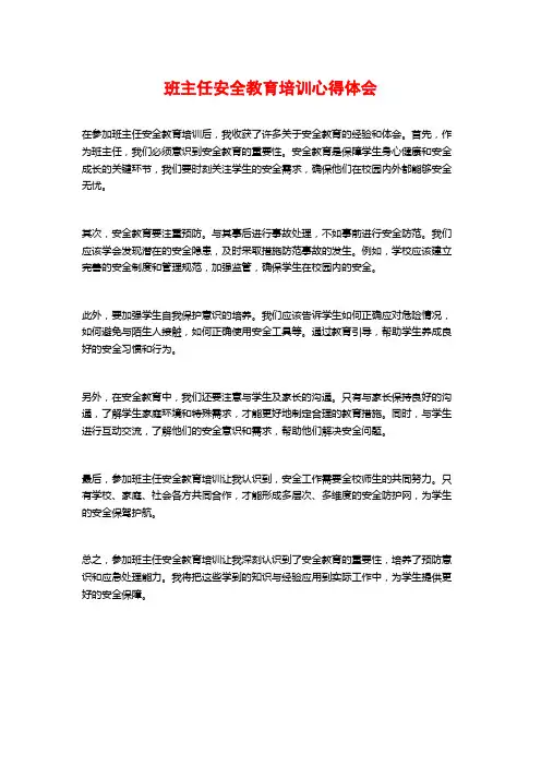班主任安全教育培训心得体会
