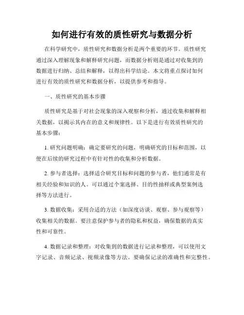 如何进行有效的质性研究与数据分析