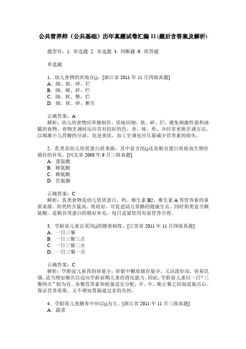 公共营养师(公共基础)历年真题试卷汇编11(题后含答案及解析)