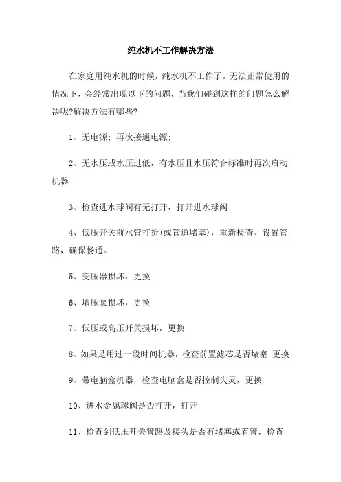 纯水机不工作解决方法