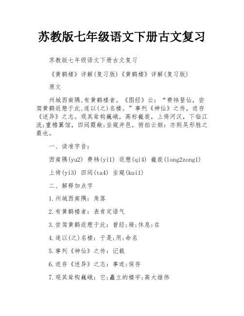 苏教版七年级语文下册古文复习