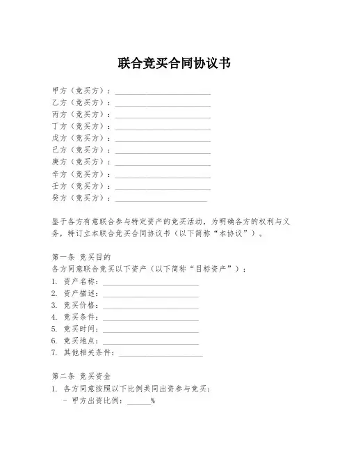 联合竞买合同协议书