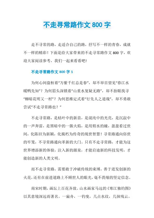 不走寻常路作文800字