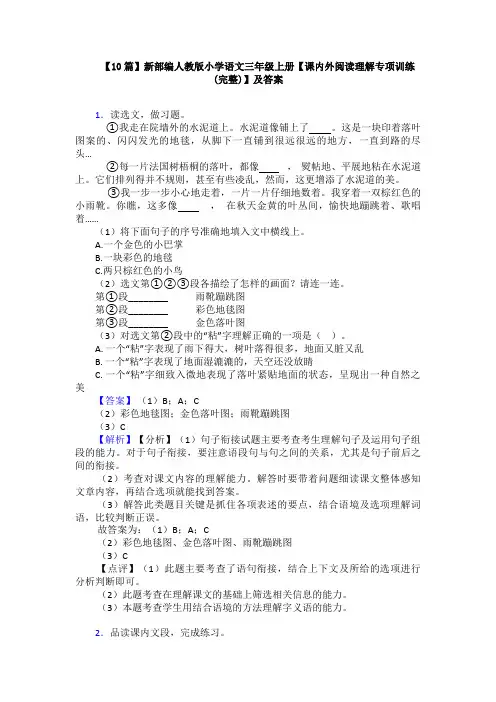 【10篇】新部编人教版小学语文三年级上册【课内外阅读理解专项训练(完整)】及答案