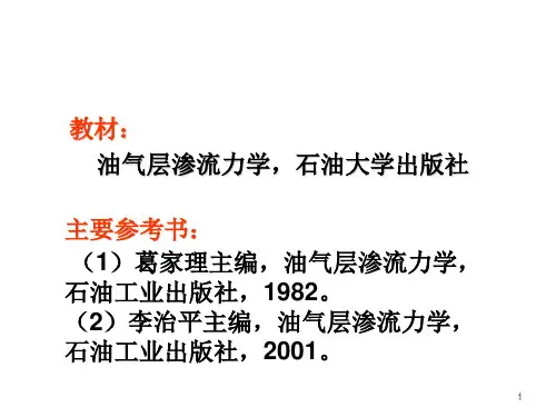 油气层渗流力学第二版绪论(张建国版中国石油大学出版社)