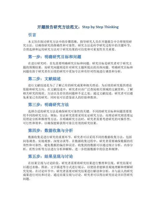 开题报告研究方法范文