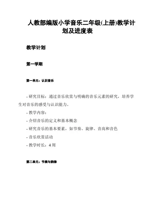 人教部编版小学音乐二年级(上册)教学计划及进度表