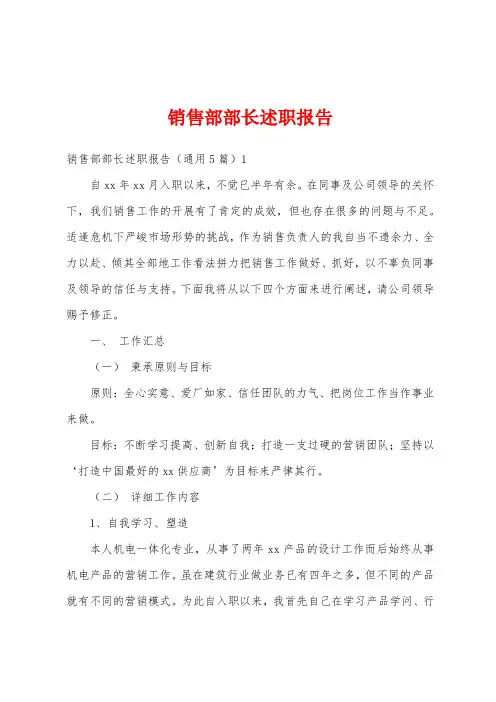 销售部部长述职报告