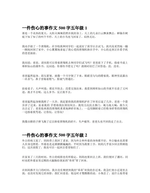 一件伤心的事作文500字五年级