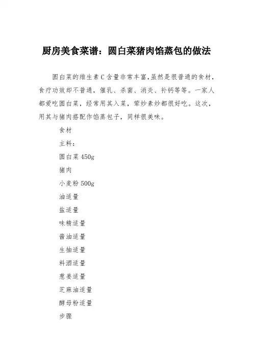 厨房美食菜谱：圆白菜猪肉馅蒸包的做法