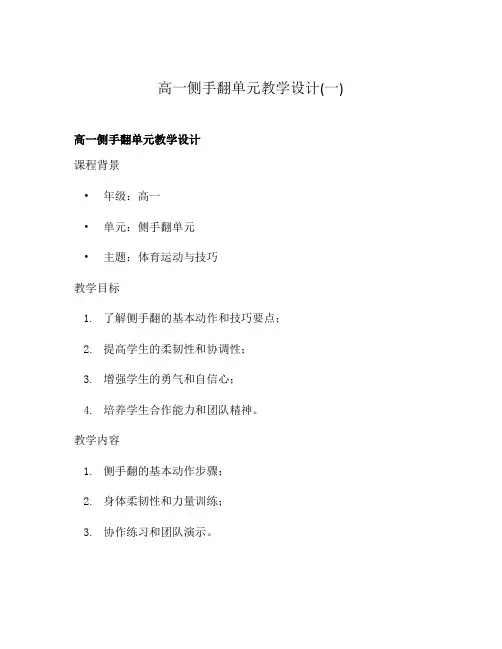 高一侧手翻单元教学设计(一)