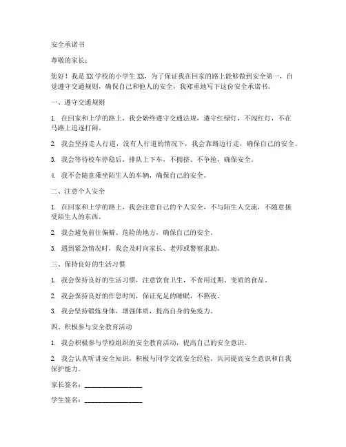 安全承诺书范本自己回家小学生