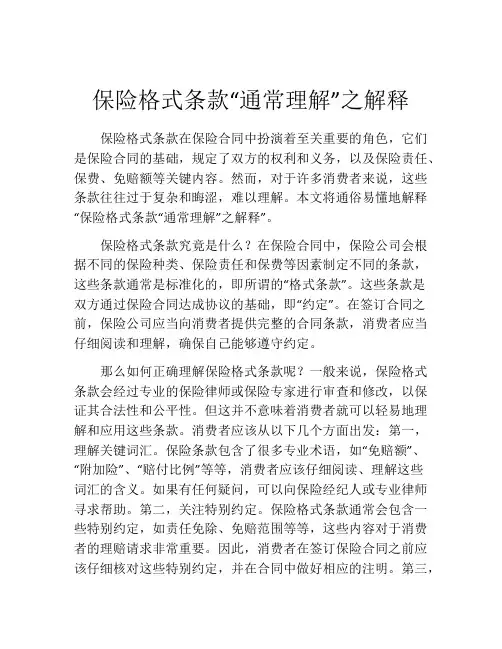 保险格式条款“通常理解”之解释