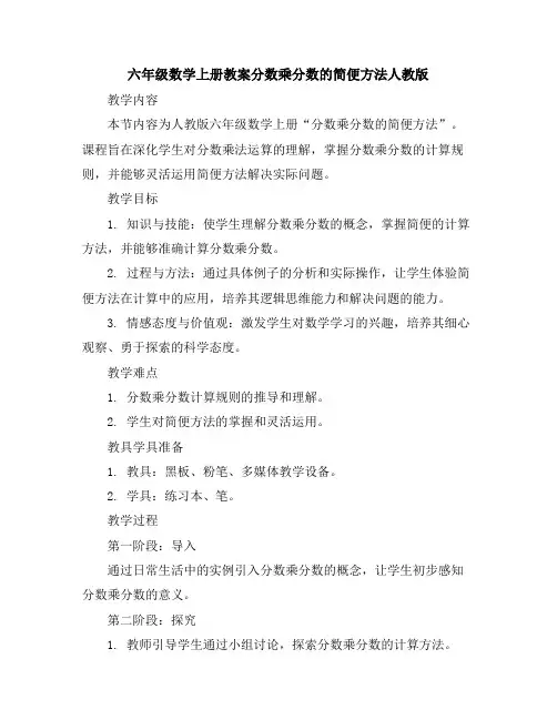 六年级数学上册教案-分数乘分数的简便方法-人教版