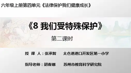 六年级上册道德与法治我们受特殊保护【第二课时】PPT课件【部编本】