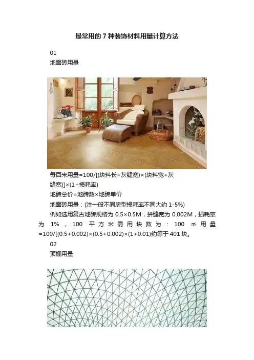 最常用的7种装饰材料用量计算方法