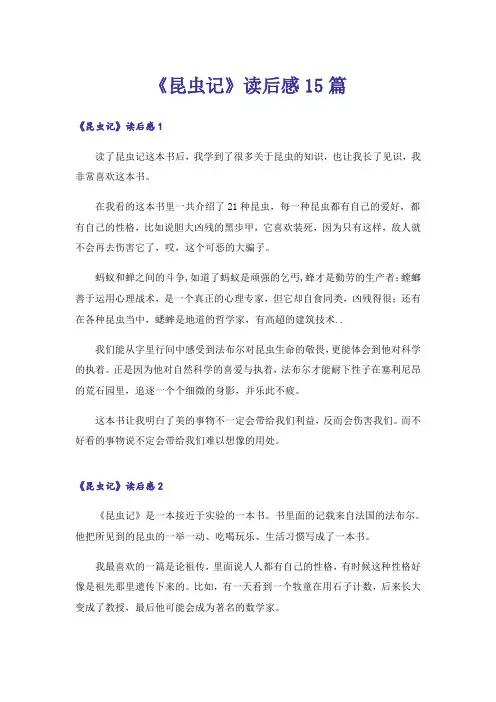 《昆虫记》读后感15篇