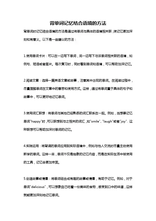 背单词记忆结合语境的方法