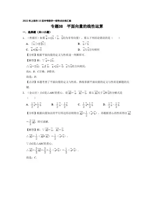 2022年上海15区中考数学一模考点分类汇编专题08  平面向量的线性运算 (解析版)