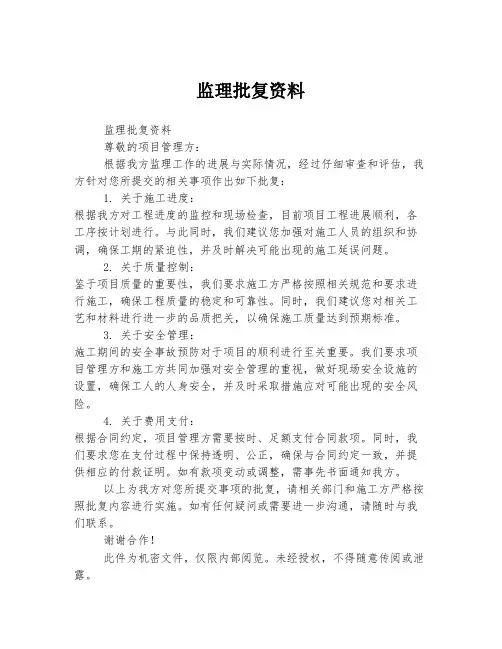 监理批复资料