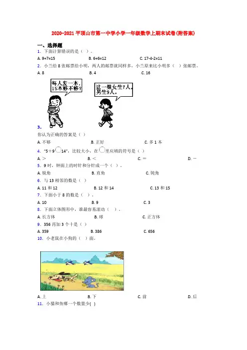2020-2021平顶山市第一中学小学一年级数学上期末试卷(附答案)