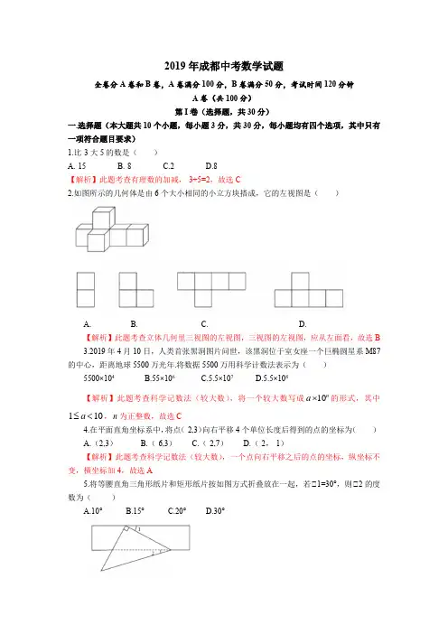 四川省成都市2019中考数学试题(解析版)-真题卷