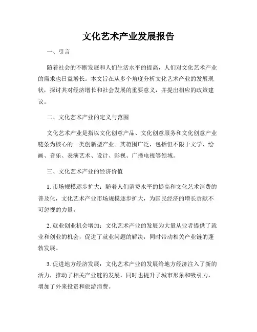 文化艺术产业发展报告
