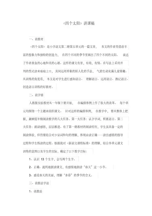 小学语文(部编版)一年级下册《四个太阳》讲课稿
