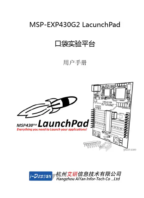 MSP-EXP430G2 LacunchPad口袋实验平台用户手册