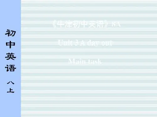 江苏地区牛津译林版八年级上册英语课件8Au3Maintask