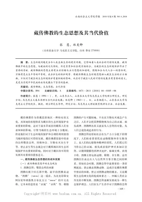 藏传佛教的生态思想及其当代价值