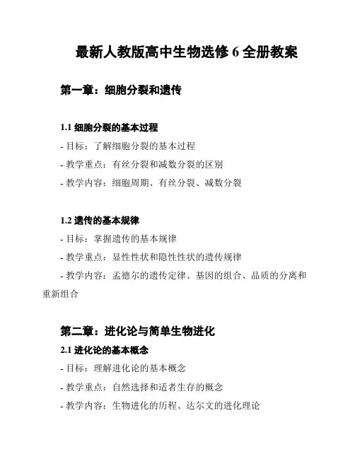 最新人教版高中生物选修6全册教案