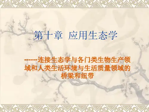 第十章 应用生态学