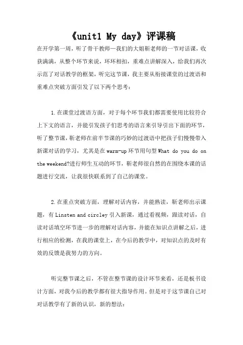 《unit1 My day》评课稿